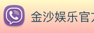 金沙娱乐官方 Logo
